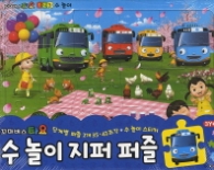 꼬마버스 타요 수놀이 지퍼퍼즐